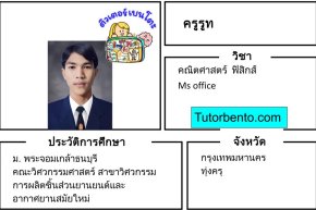 tutorbento.com รูท สอนพิเศษคณิต ฟิสิกส์ ทุ่งครุ เรียนพิเศษที่บ้าน