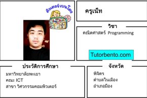 tutorbento.com เน็ท สอนพิเศษคณิต Programming พิจิตร เรียนพิเศษที่บ้าน