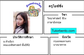 tutorbento.com ไอซ์ซิ่ง เรียนพิเศษวิทย์ อังกฤษ บางนา เรียนพิเศษที่บ้าน