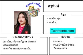 tutorbento.com พิมพ์ เรียนพิเศษภาษาอังกฤษ ภาษาจีน ขอนแก่น เรียนพิเศษที่บ้าน
