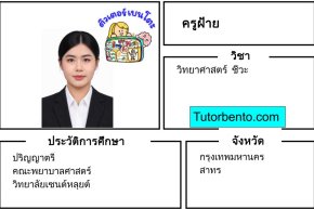 tutorbento.com หญิง สอนพิเศษวิทย์ ชีวะ สาทร สอนพิเศษที่บ้าน