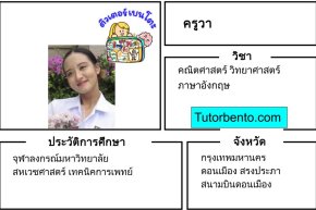 tutorbento.com วา สอนพิเศษคณิต วิทย์ อังกฤษ ดอนเมือง เรียนพิเศษที่บ้าน