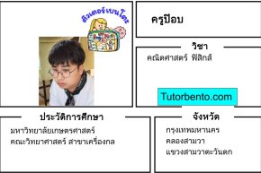 tutorbento.com ป๊อบ สอนพิเศษคณิตศาสตร์ สามวาตะวันตก เรียนพิเศษที่บ้าน