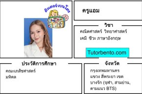 tutorbento.com แอม สอนพิเศษ คณิต วิทย์ เคมี ชีวะ อังกฤษ สี่พระยา