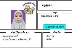 tutorbento.com อัยดา สอนพิเศษ คณิต ฟิสิกส์ แม่สาย เชียงราย เรียนพิเศษที่บ้าน