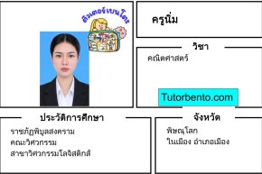 tutorbento.com นิ่ม สอนพิเศษคณิตศาสตร์ พิษณุโลก เรียนพิเศษที่บ้าน