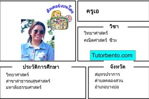 tutorbento.com เอ สอนคณิต วิทย์ เคมี ชีวะ คลองสวน บางบ่อ