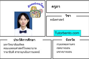 tutorbento.com ภา สอนพิเศษคณิตศาสตร์ บางเขน เรียนพิเศษที่บ้าน