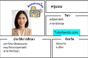 tutorbento.com แนน สอนพิเศษคณิตศาสตร์ ภาษาอังกฤษ ขอนแก่น เรียนพิเศษที่บ้าน