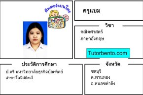 tutorbento.com แบม สอนพิเศษคณิตศาสตร์ อังกฤษ พานทอง ชลบุรี เรียนพิเศษที่บ้าน