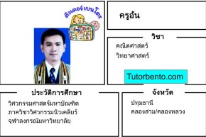 tutorbento.com อ้น สอนพิเศษคณิตศาสตร์ วิทยาศาสตร์ คลองสาม ปทุมธานี