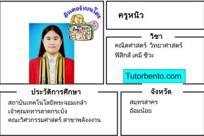 tutorbento.com หนิว สอนพิเศษ คณิต ฟิสิกส์ เคมี อ้อมน้อย สมุทรสาคร เรียนพิเศษที่บ้าน