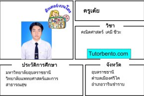tutorbento.com เต้ย สอนพิเศษ คณิต เคมี ชีวะ อุบลราชธานี เรียนพิเศษที่บ้าน