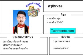 tutorbento.com จินหลง สอนภาษาอังกฤษ คลองสามวา เรียนพิเศษที่บ้าน