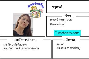 tutorbento.com หงส์ สอนพิเศษภาษาอังกฤษ TOEIC สงขลา หาดใหญ่ เรียนพิเศษที่บ้าน