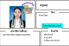 Tutorbento.com สอนพิเศษภาษาไทย เดิมบางนางบวช สุพรรณบุรี เรียนพิเศษที่บ้าน