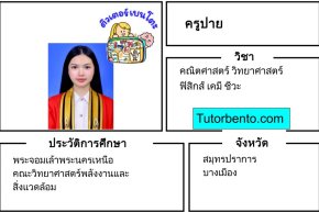 tutorbento.com ปาย สอนพิเศษ คณิต วิทย์ ฟิสิกส์ เคมี ชีวะ เรียนพิเศษที่บ้าน