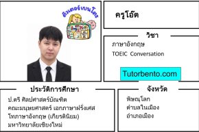 tutorbento.com สอนพิเศษอังกฤษ TOEIC Conversation พิษณุโลก เรียนพิเศษที่บ้าน