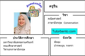 tutorbento.com รีน สอนพิเศษคณิต อังกฤษ conversation พัทลุง