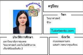 tutorbento.com ป๊อบ เรียนพิเศษวิทย์ ชีวะ แสมดำ บางขุนเทียน เรียนพิเศษที่บ้าน