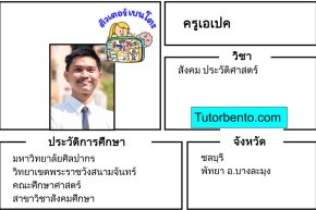 tutorbento.com เอเปค สอนสังคมศึกษา พัทยา เรียนพิเศษที่บ้าน