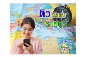 ติวสังคม ราชบุรี