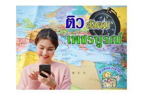 ติวสังคม เพชรบูรณ์