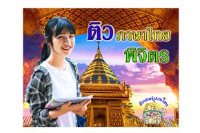 ติวภาษาไทยพิจิตร