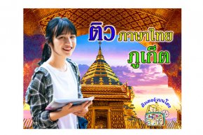 ติวภาษาไทย ภูเก็ต
