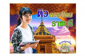 ติวภาษาไทย ราชบุรี