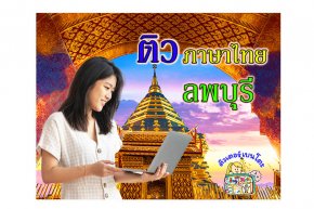 ติวภาษาไทย ลพบุรี
