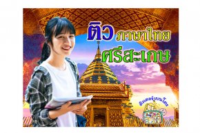 ติว ภาษาไทย ศรีสะเกษ
