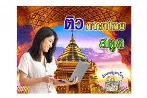 ติว ภาษาไทย สตูล