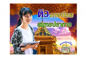 ติว ภาษาไทย สมุทรปราการ