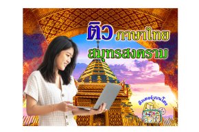 ติว ภาษาไทย สมุทรสงคราม