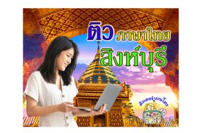 กวดวิชา ภาษาไทย สิงห์บุรี