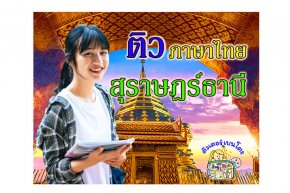 กวดวิชา ภาษาไทย สุราษฎร์ธานี