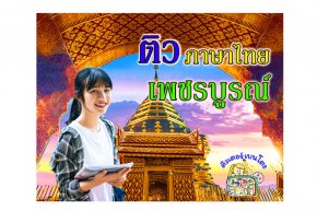 ติวภาษาไทย เพชรบูรณ์