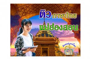 ติว ภาษาไทย แม่ฮ่องสอน