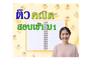 ข้อสอบคณิตศาสตร์ เข้า ม1