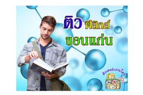 ติวฟิสิกส์ขอนแก่น