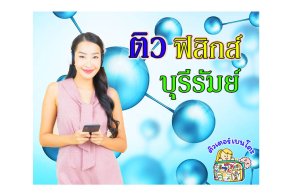 ติวฟิสิกส์บุรีรัมย์