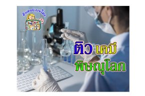 ติวเคมีพิษณุโลก