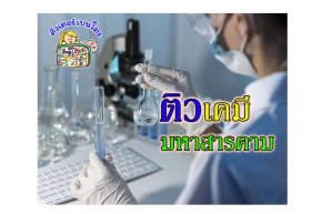 ติวเคมี มหาสารคาม