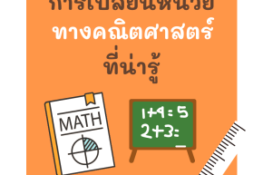 การเปลี่ยนหน่วยทางคณิตศาสตร์ที่น่ารู้