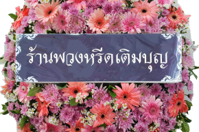 พวงหรีดร้านพวงหรีดเติมบุญ