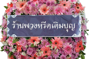 พวงหรีดร้านพวงหรีดเติมบุญ พวงหรีดร้านพวงหรีดเติมบุญ