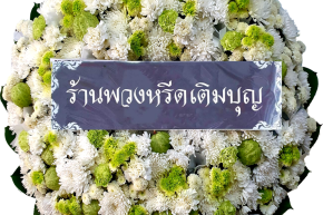 พวงหรีดร้านพวงหรีดเติมบุญ