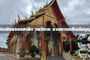 พวงหรีดวัดวชิรธรรมสาธิต เขตพระโขนง