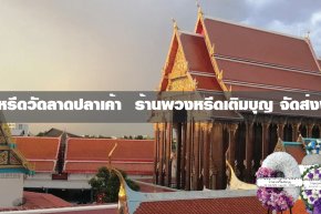 พวงหรีดวัดลาดปลาเค้า ลาดพร้าว